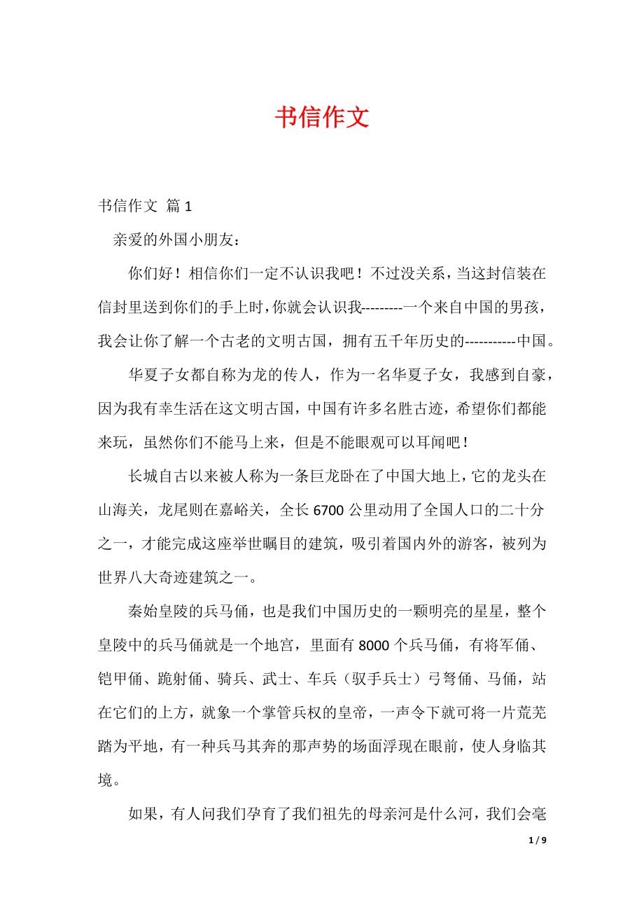 中小学作文范本 书信作文（多篇）6_第1页