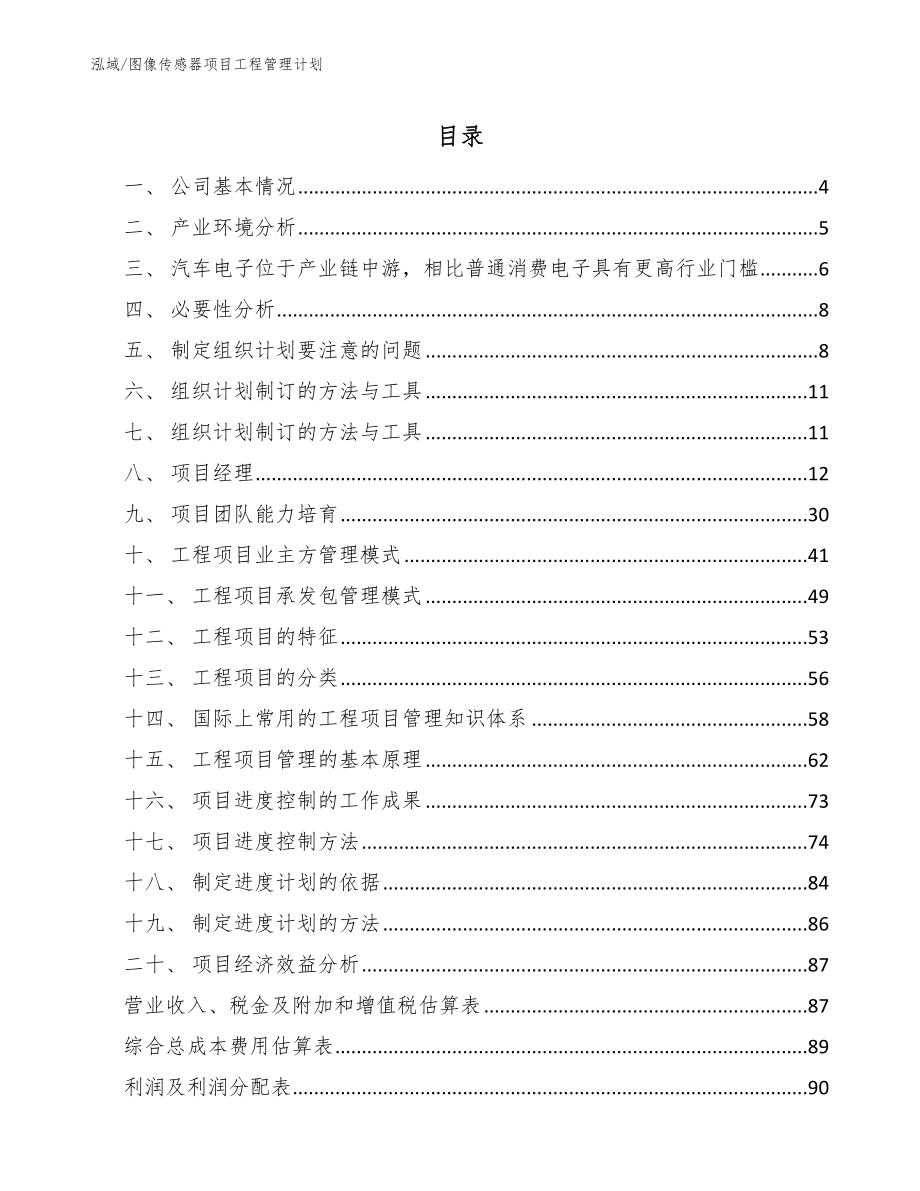 图像传感器项目工程管理计划_参考_第2页