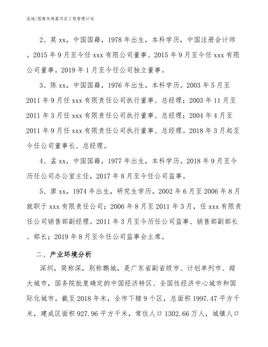 图像传感器项目工程管理计划_参考_第5页