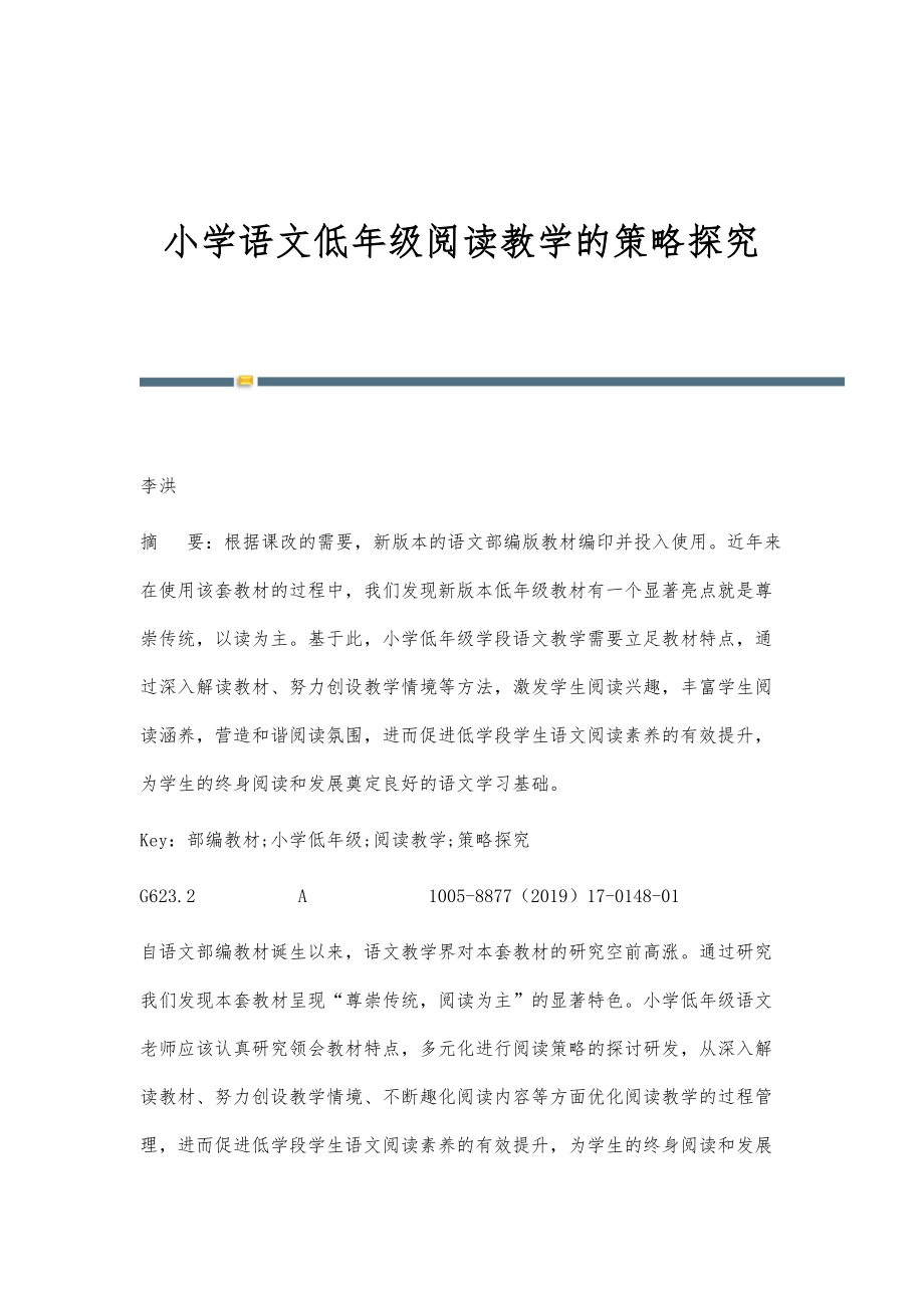 小学语文低年级阅读教学的策略探究_第1页