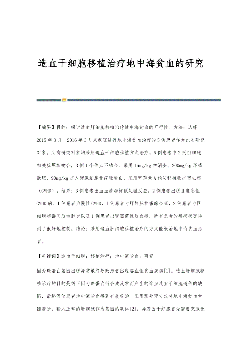 造血干细胞移植治疗地中海贫血的研究_第1页