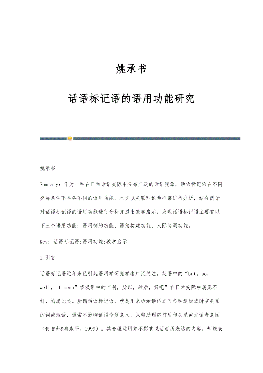 姚承书：话语标记语的语用功能研究_第1页
