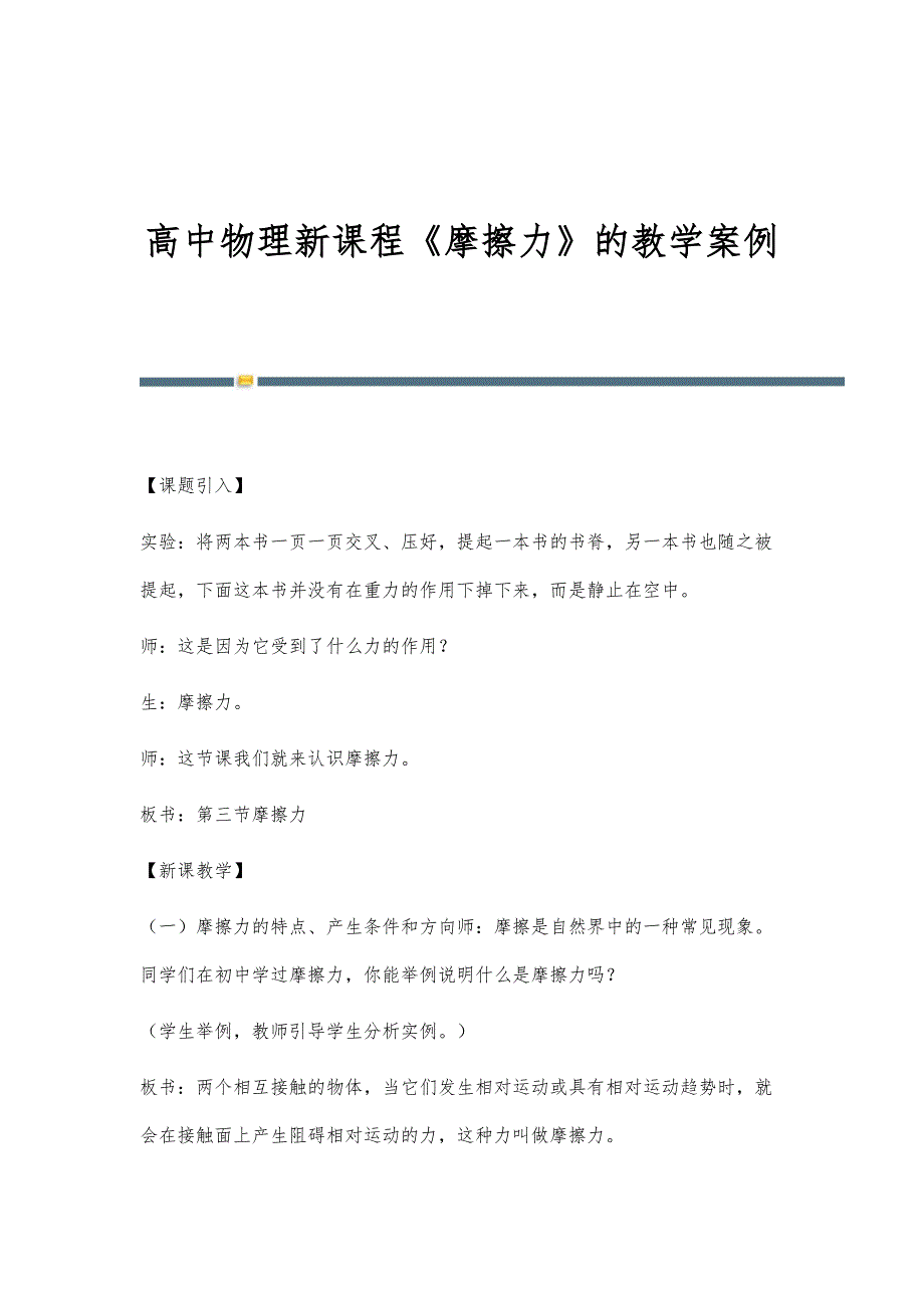 高中物理新课程《摩擦力》的教学案例_第1页