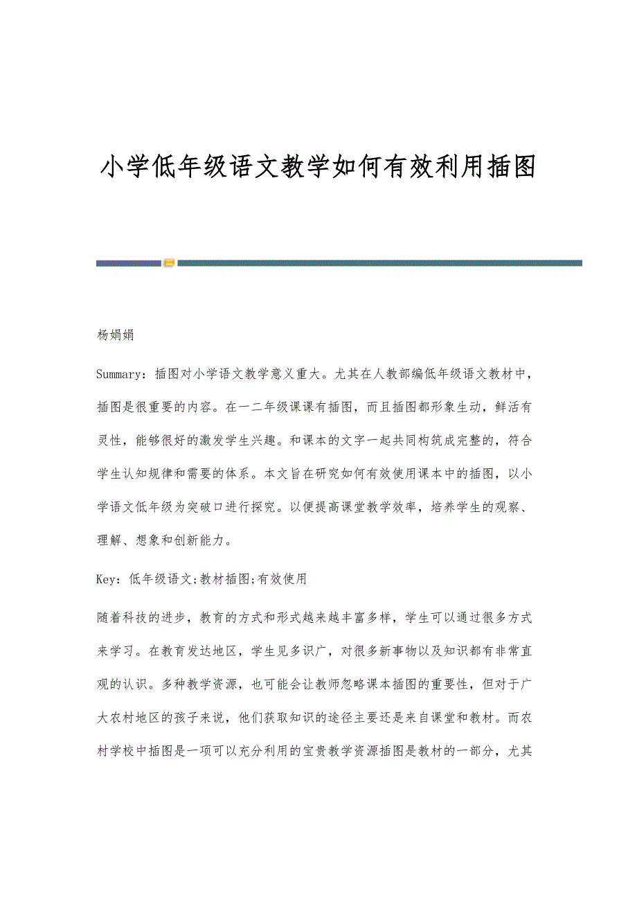 小学低年级语文教学如何有效利用插图_第1页