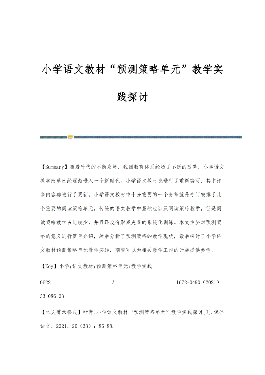 小学语文教材预测策略单元教学实践探讨_第1页