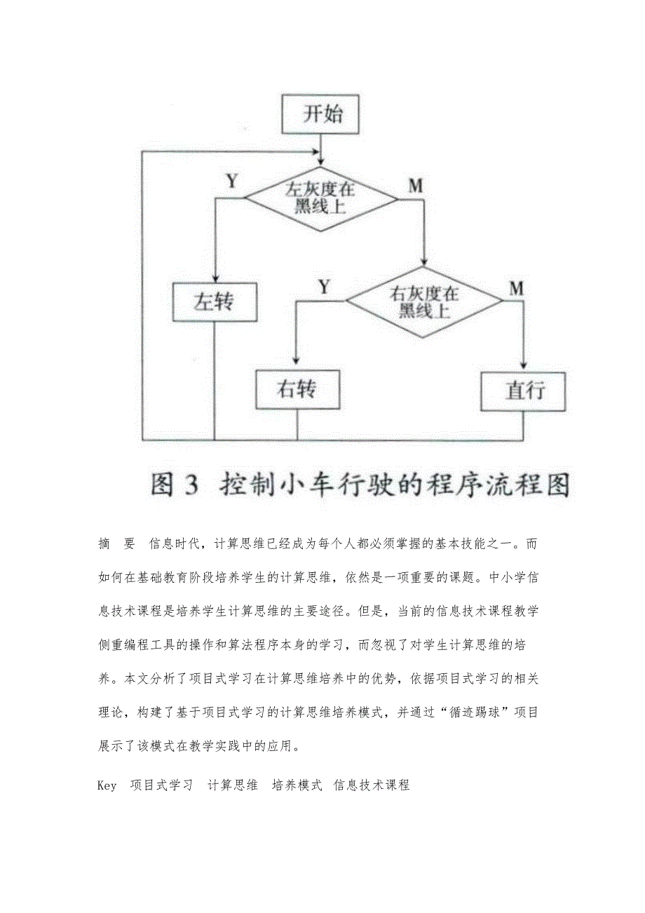 基于项目式学习的计算思维培养模式研究-_第3页