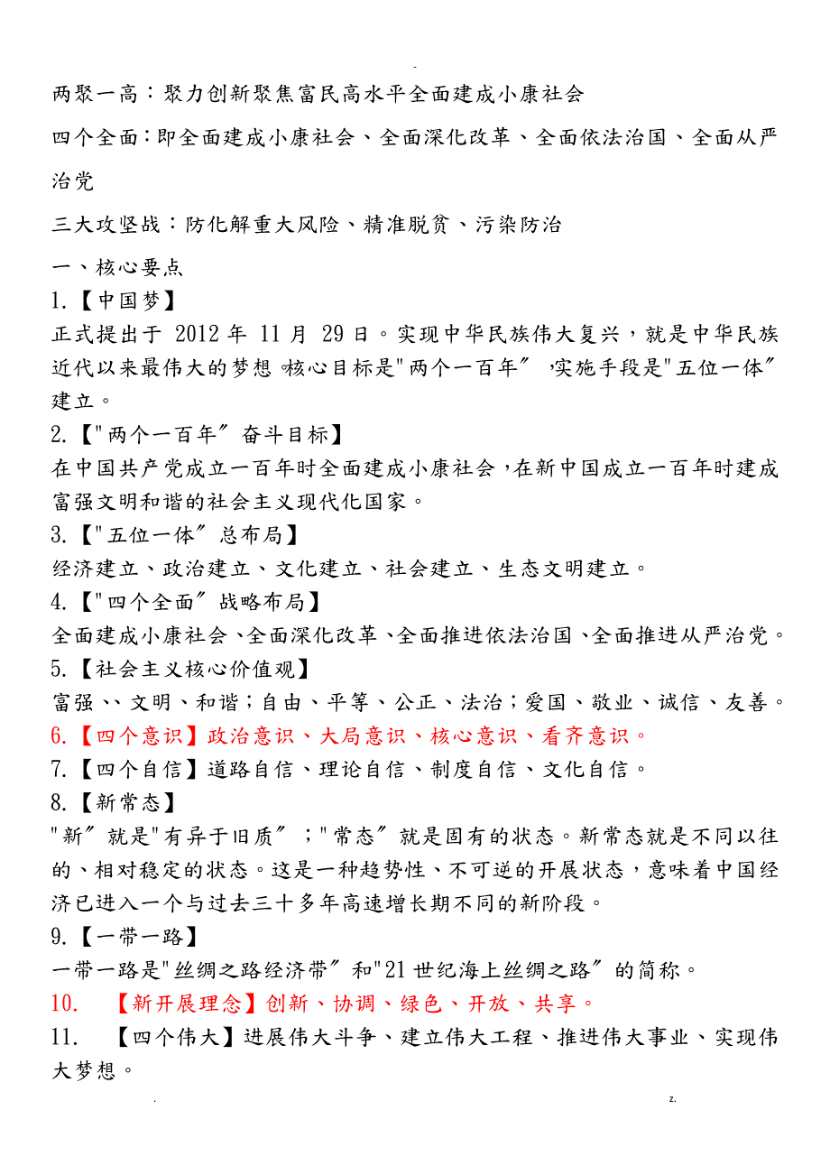 应知应会100条2018_第1页