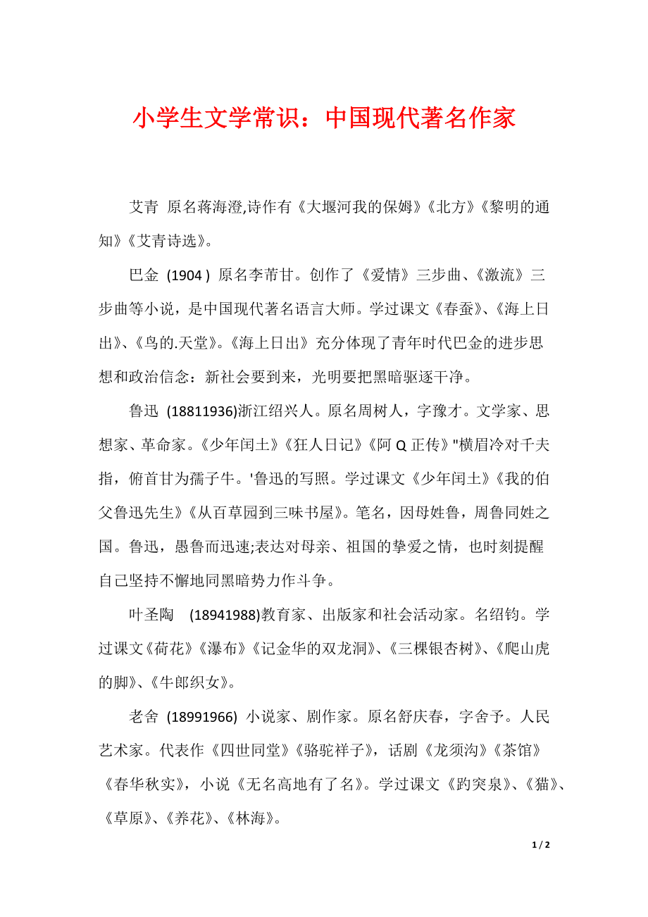 最新小学生文学常识：中国现代著名作家_第1页