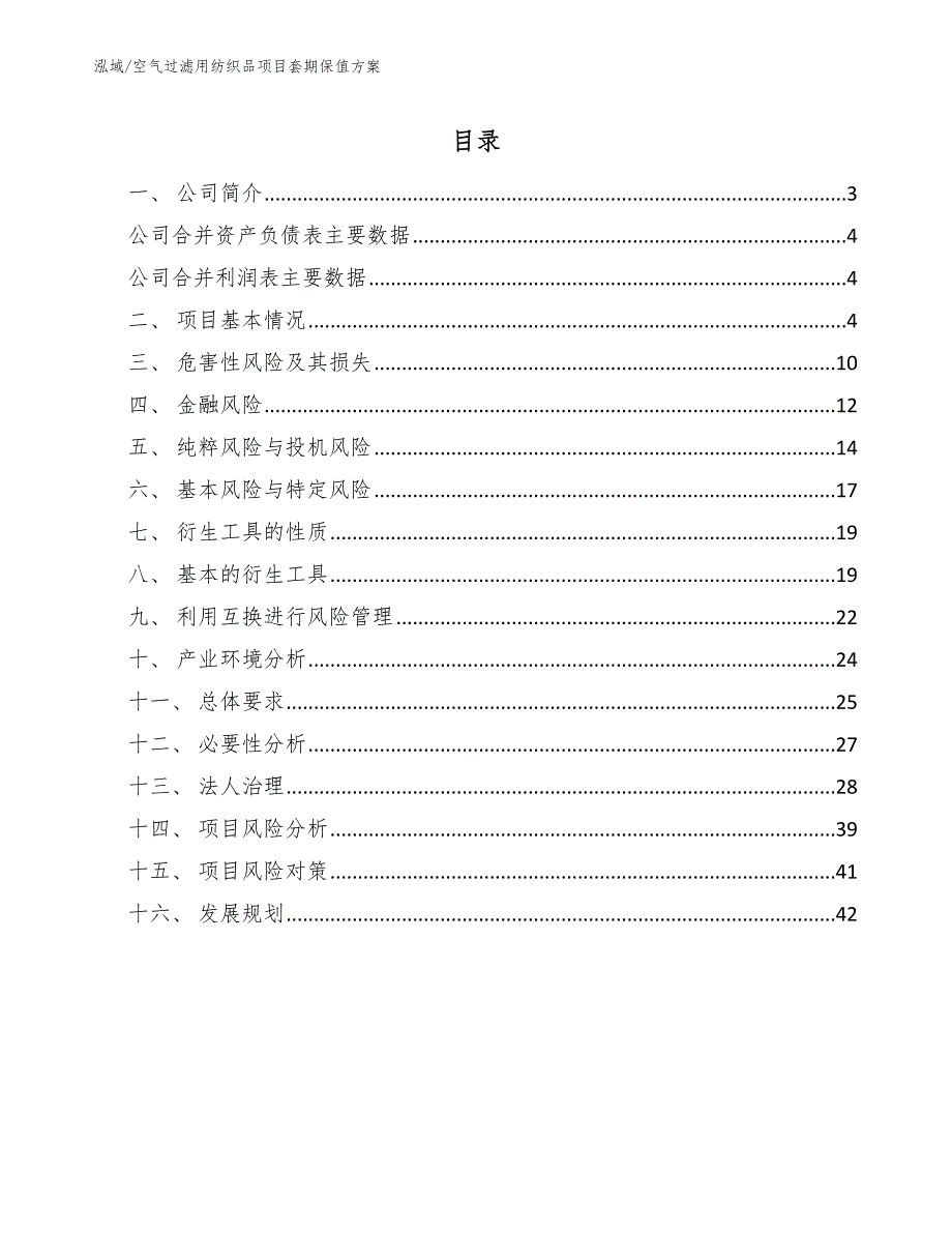 空气过滤用纺织品项目套期保值方案（参考）_第2页