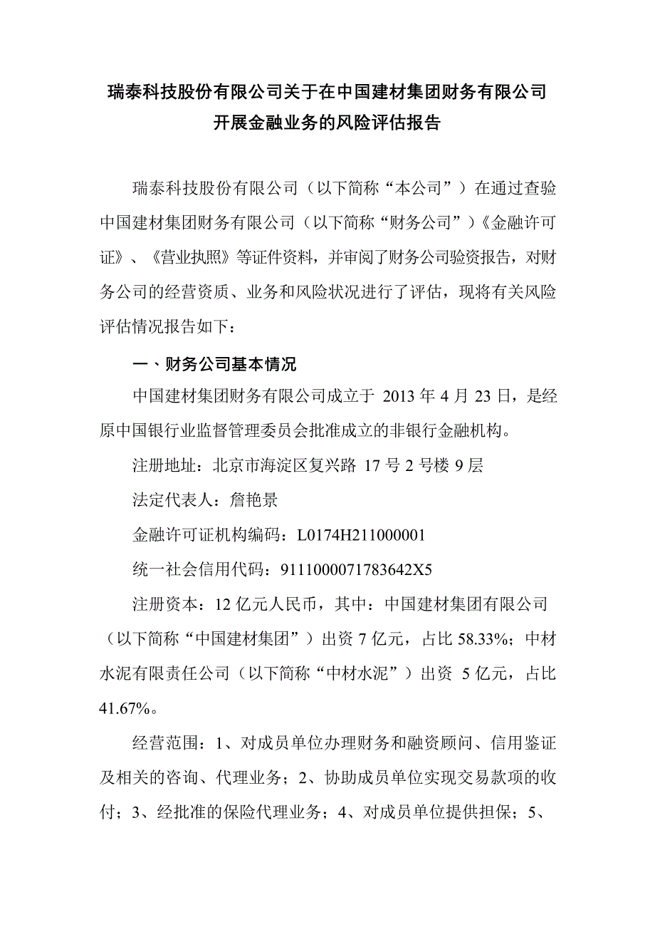 瑞泰科技：关于在中国建材集团财务有限公司开展金融业务的风险评估报告_第1页