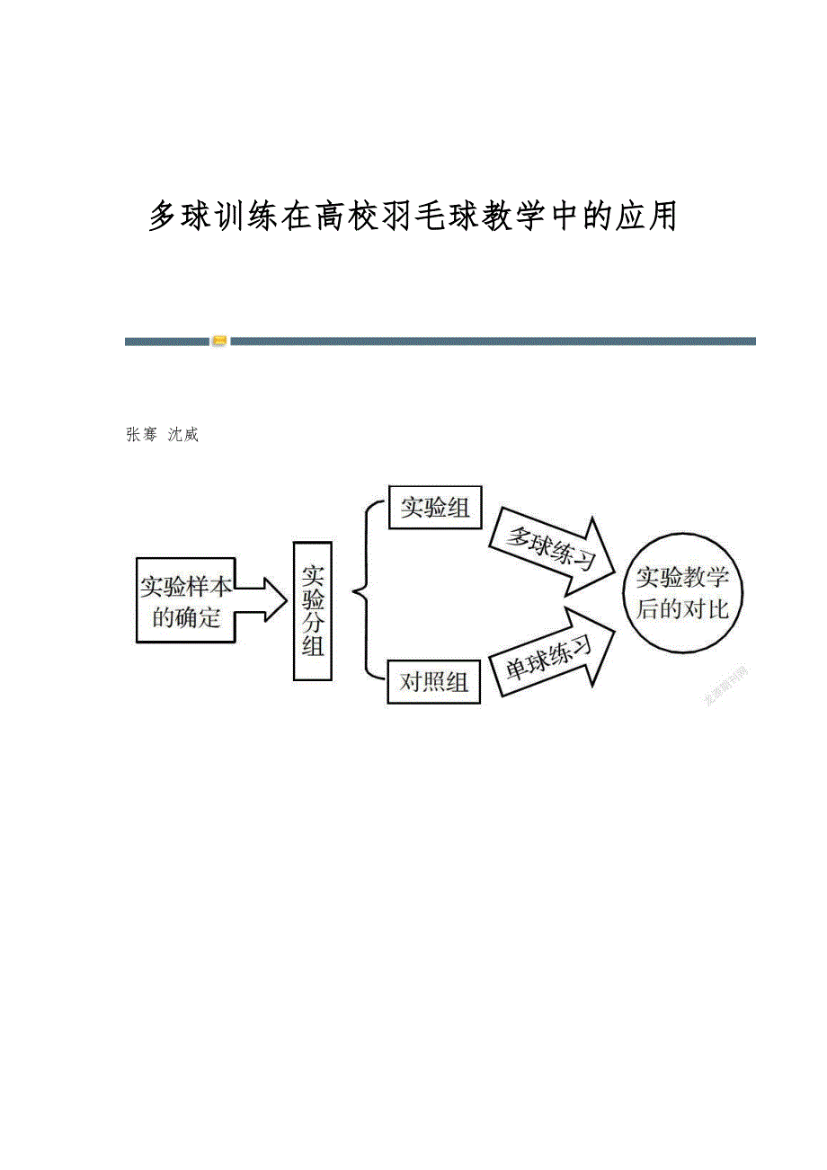 多球训练在高校羽毛球教学中的应用_第1页