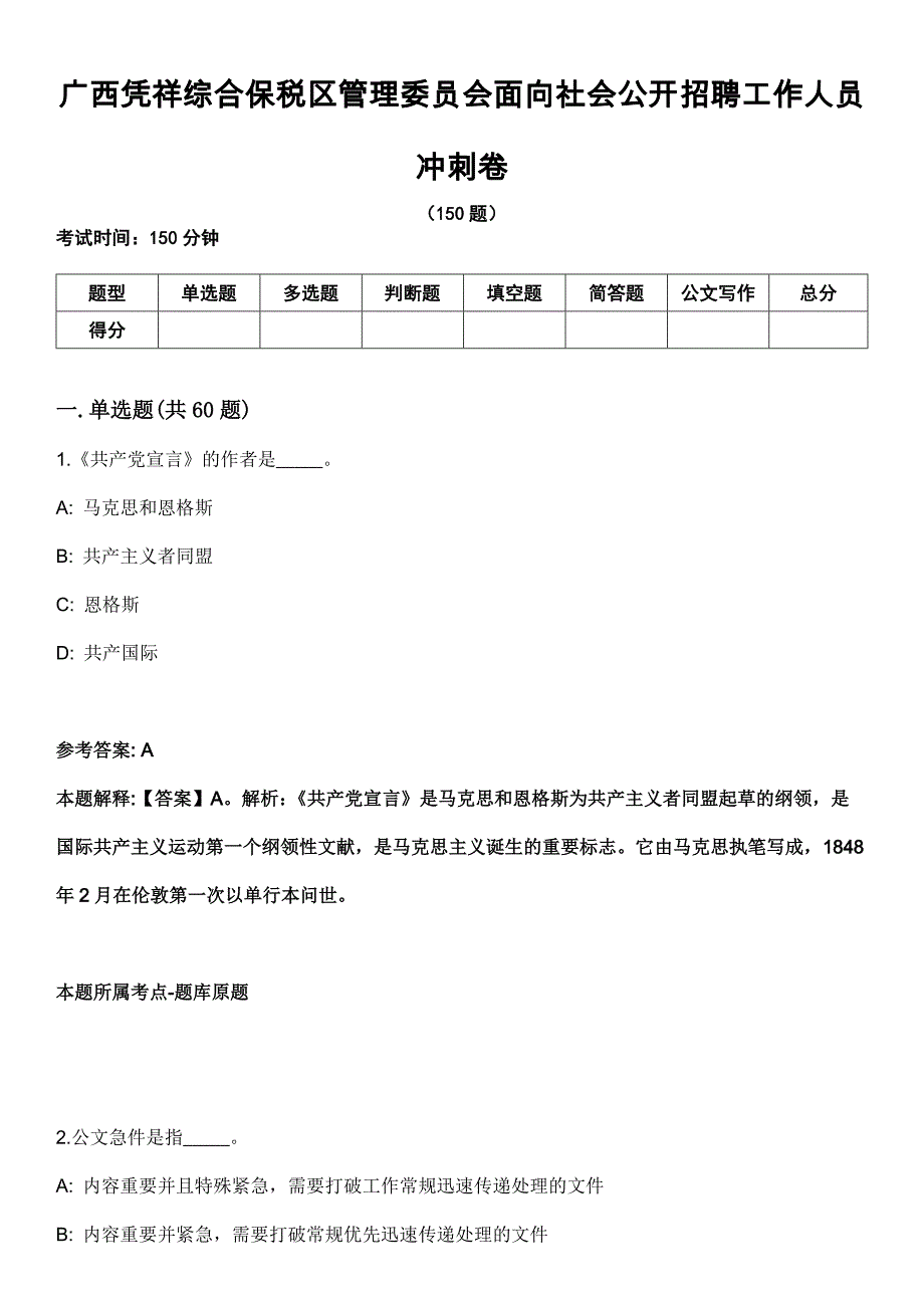 广西凭祥综合保税区管理委员会面向社会公开招聘工作人员 冲刺卷_第1页