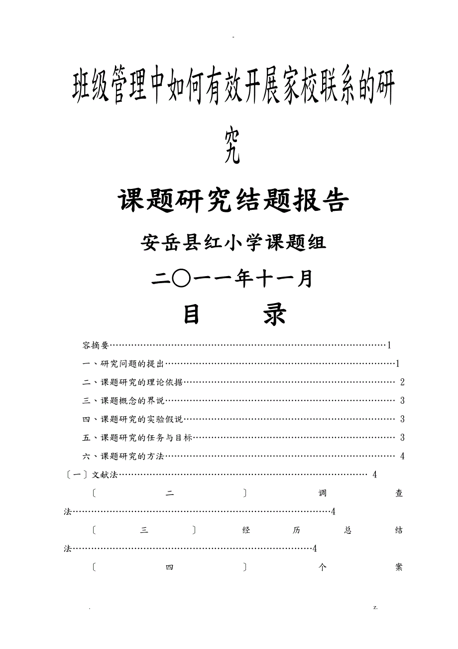 班级管理中如何有效开展家校联系的研究报告结题报告_第1页