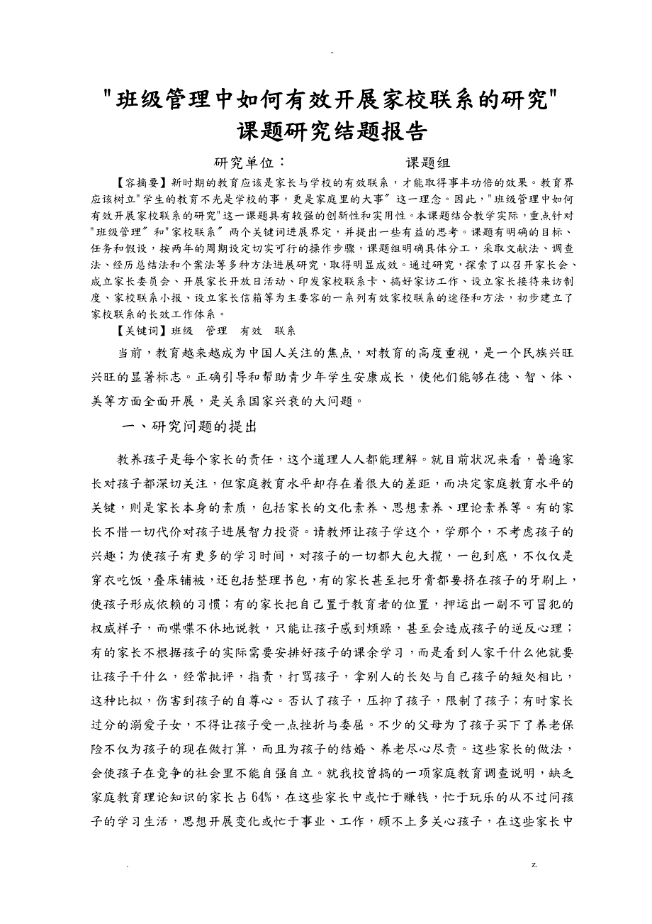 班级管理中如何有效开展家校联系的研究报告结题报告_第4页