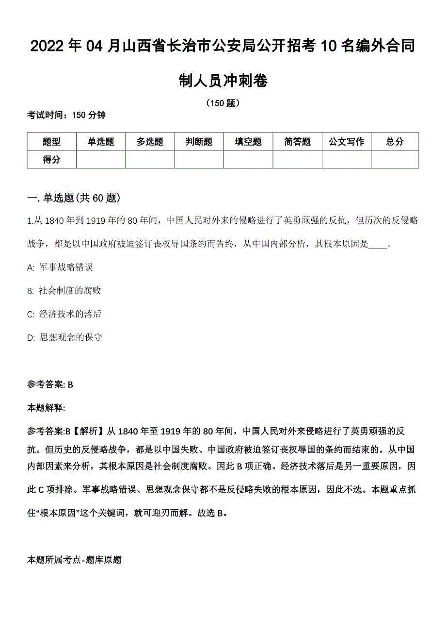 2022年04月山西省长治市公安局公开招考10名编外合同制人员冲刺卷_第1页