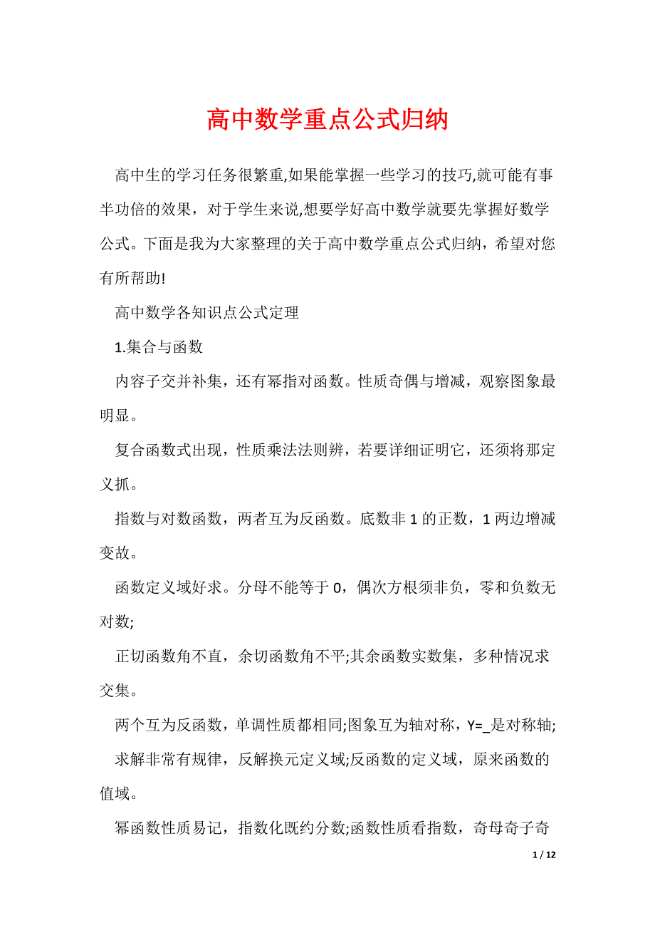 最新高中数学重点公式归纳_第1页