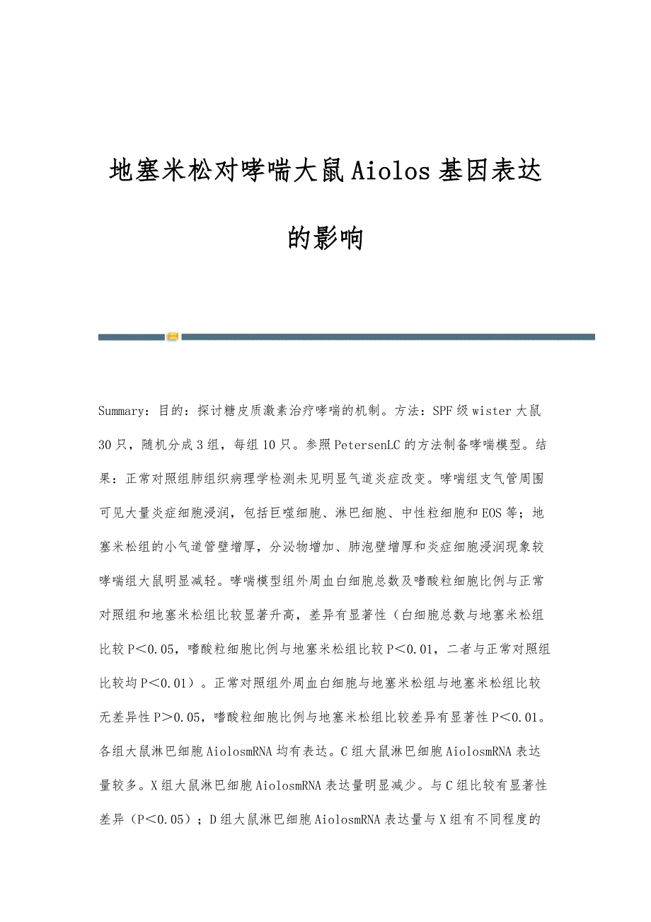 地塞米松对哮喘大鼠Aiolos基因表达的影响_第1页