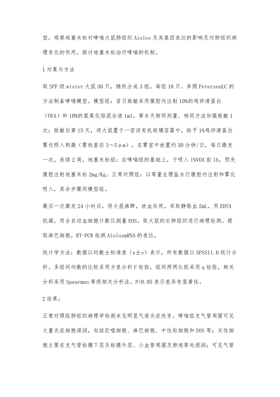 地塞米松对哮喘大鼠Aiolos基因表达的影响_第4页