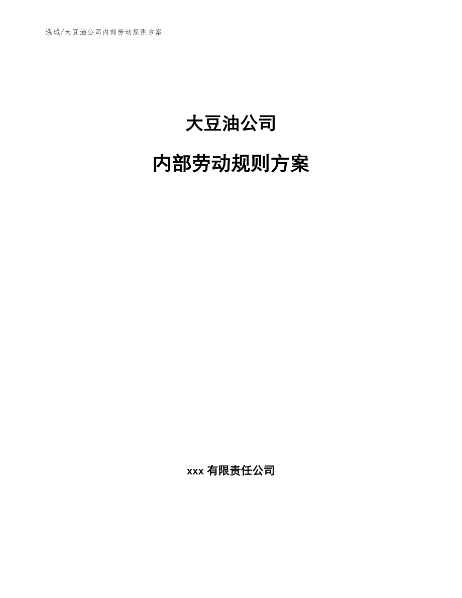 大豆油公司内部劳动规则（范文）_第1页