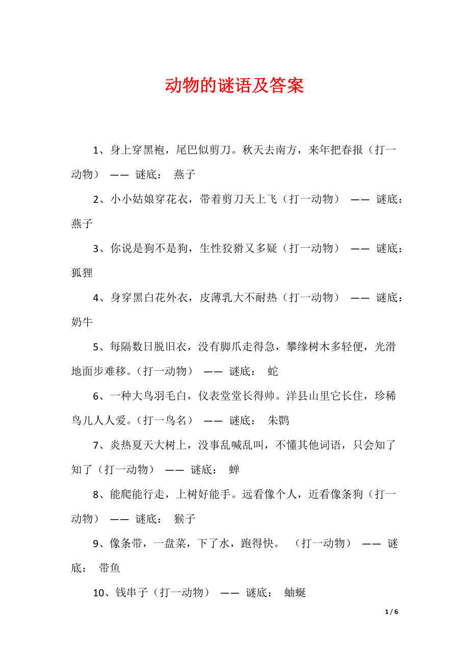 最新动物的谜语及答案_1_第1页
