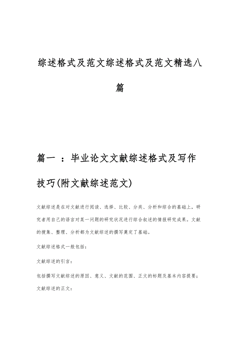 综述格式及范文综述格式及范文精选八篇_第1页