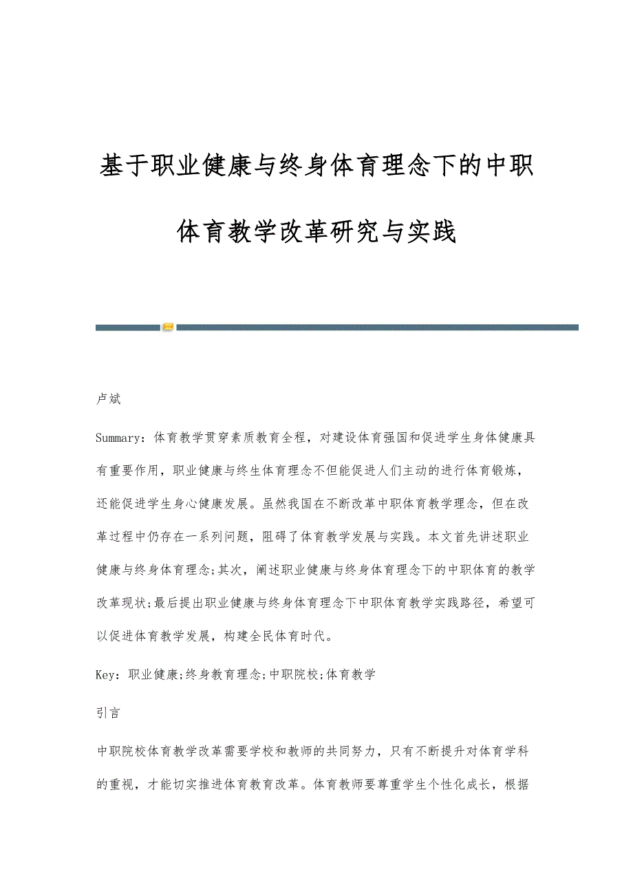 基于职业健康与终身体育理念下的中职体育教学改革研究与实践_第1页