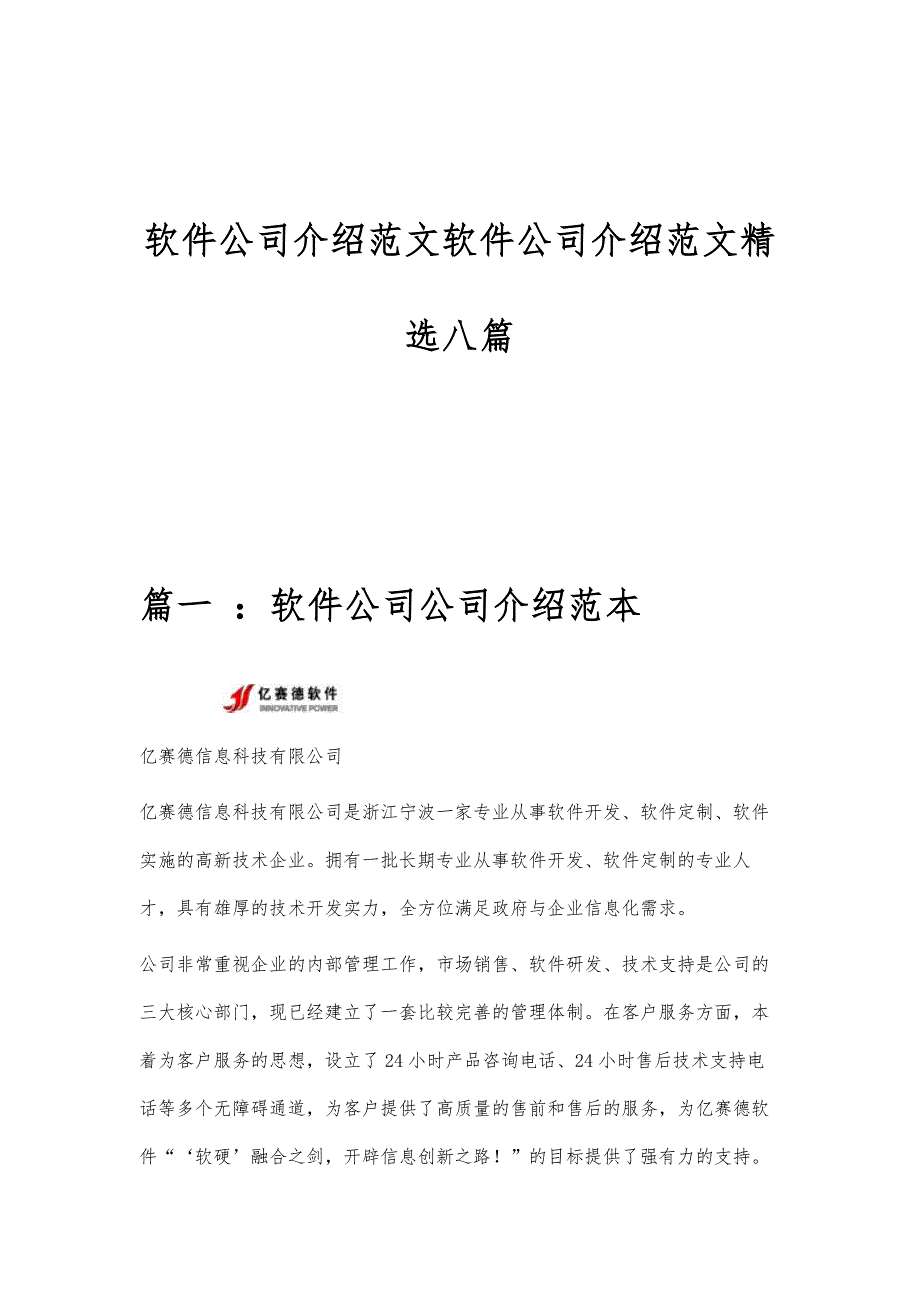 软件公司介绍范文软件公司介绍范文精选八篇_第1页