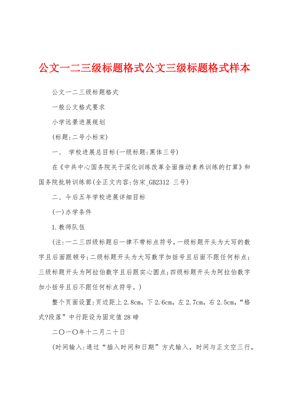 公文一二三级标题格式公文三级标题格式样本_第1页