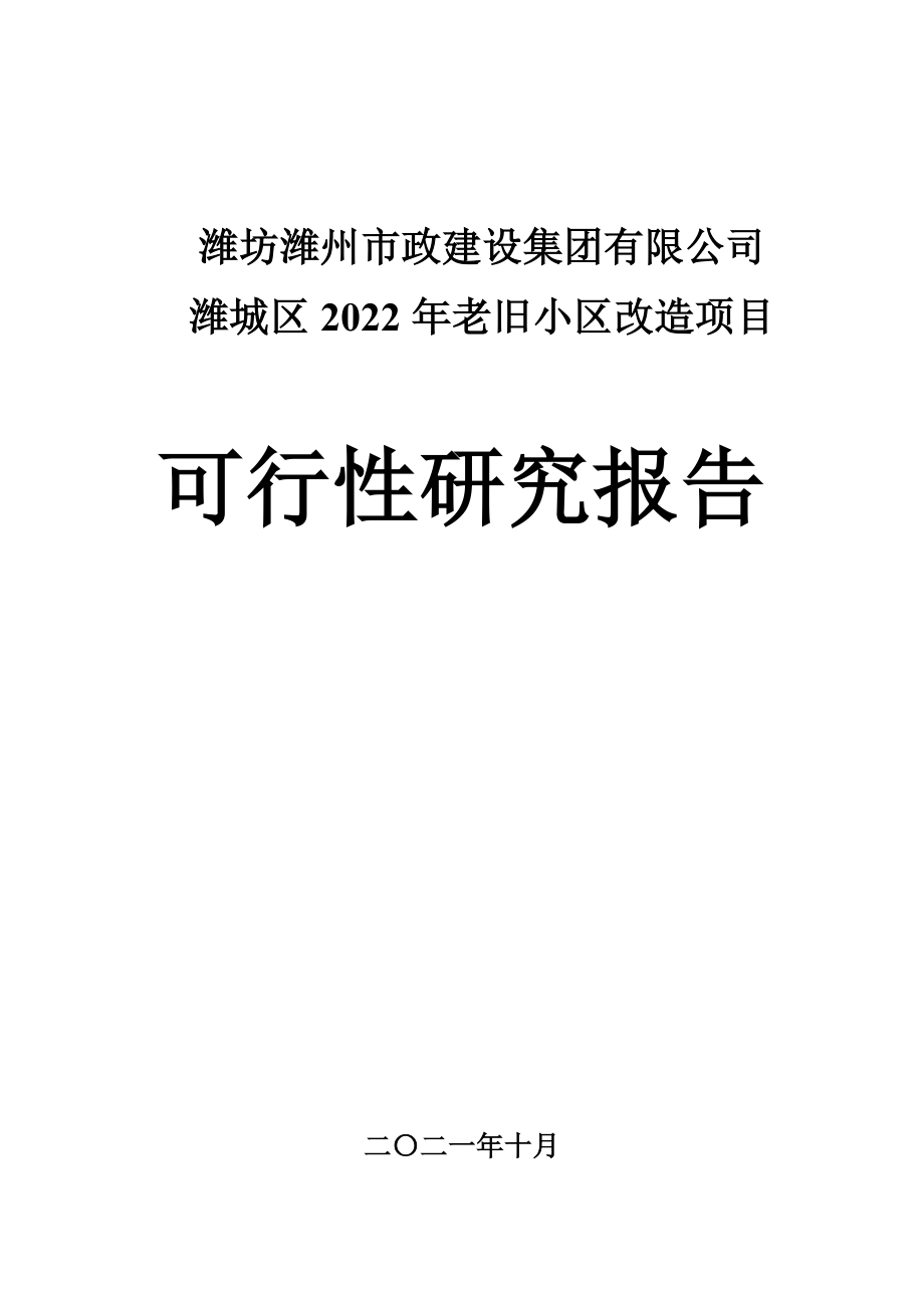 潍城区2022年老旧小区改造项目可行性研究报告_第1页