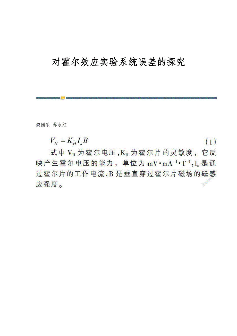 对霍尔效应实验系统误差的探究_第1页