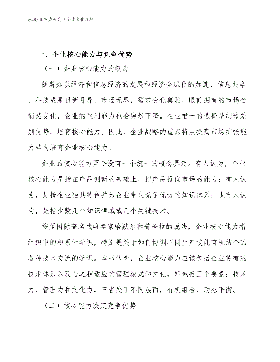 亚克力板公司企业文化规划（参考）_第3页