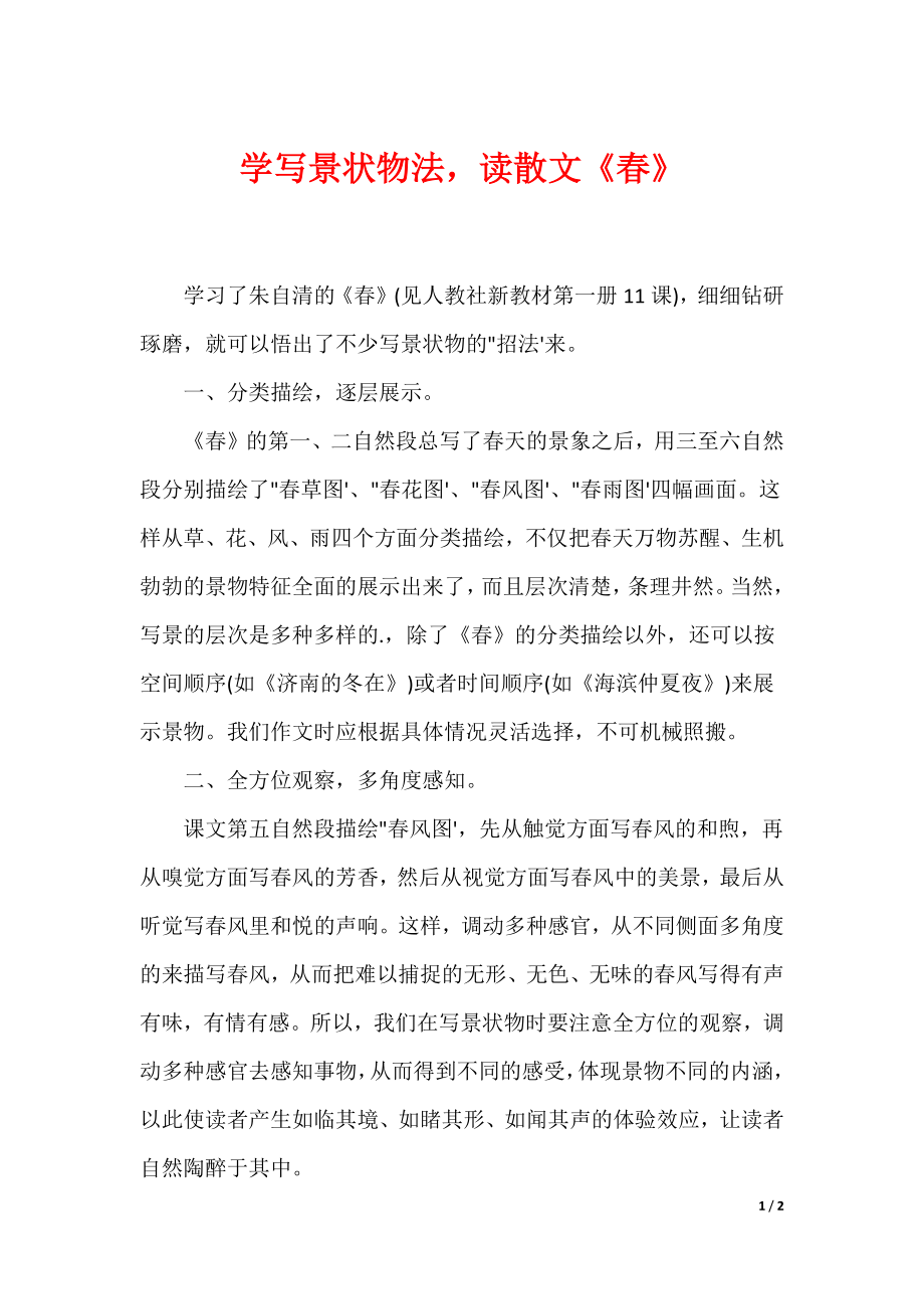 最新学写景状物法读散文《春》_第1页