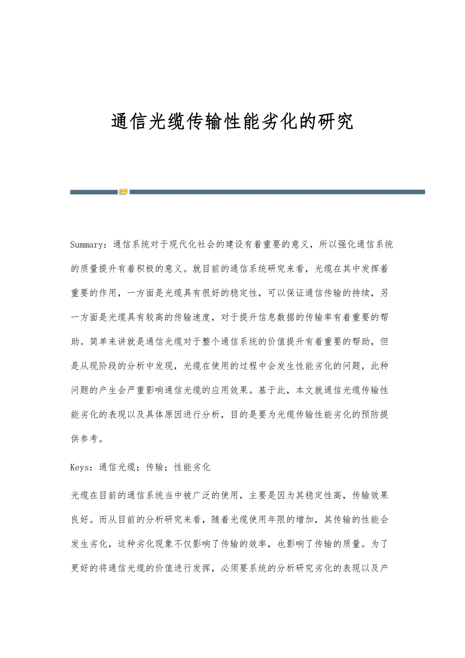 通信光缆传输性能劣化的研究_第1页