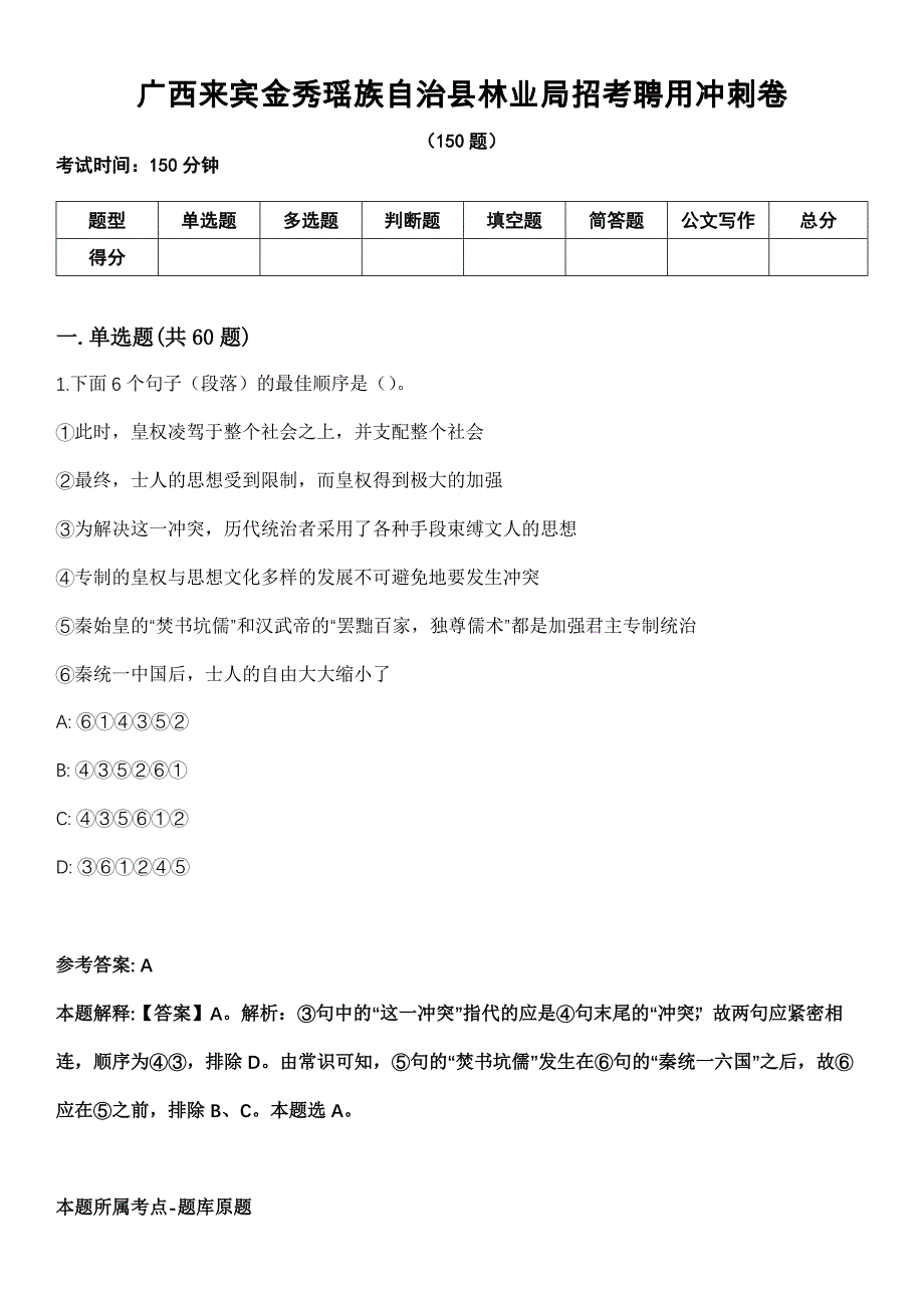 广西来宾金秀瑶族自治县林业局招考聘用冲刺卷_第1页