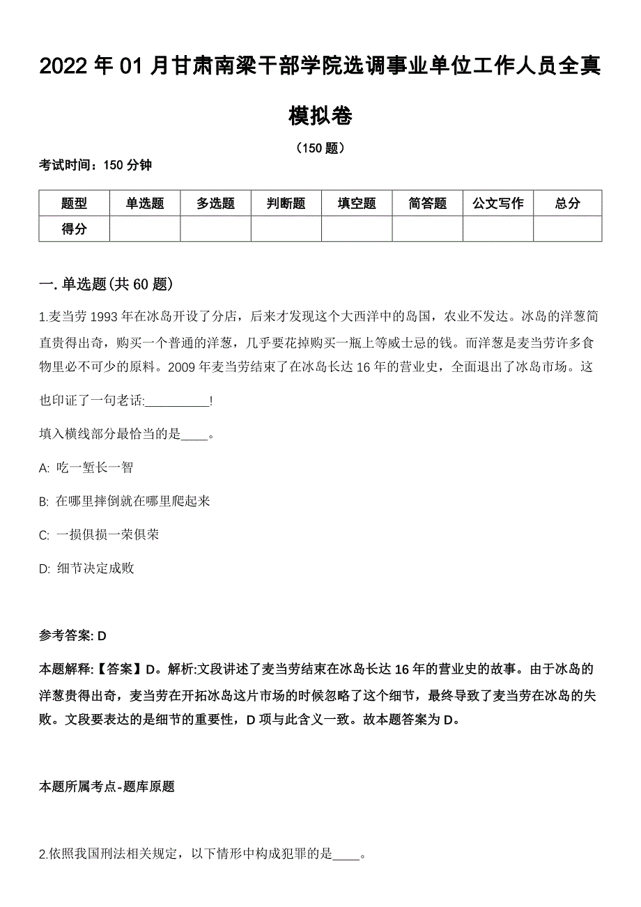 2022年01月甘肃南梁干部学院选调事业单位工作人员全真模拟卷_第1页