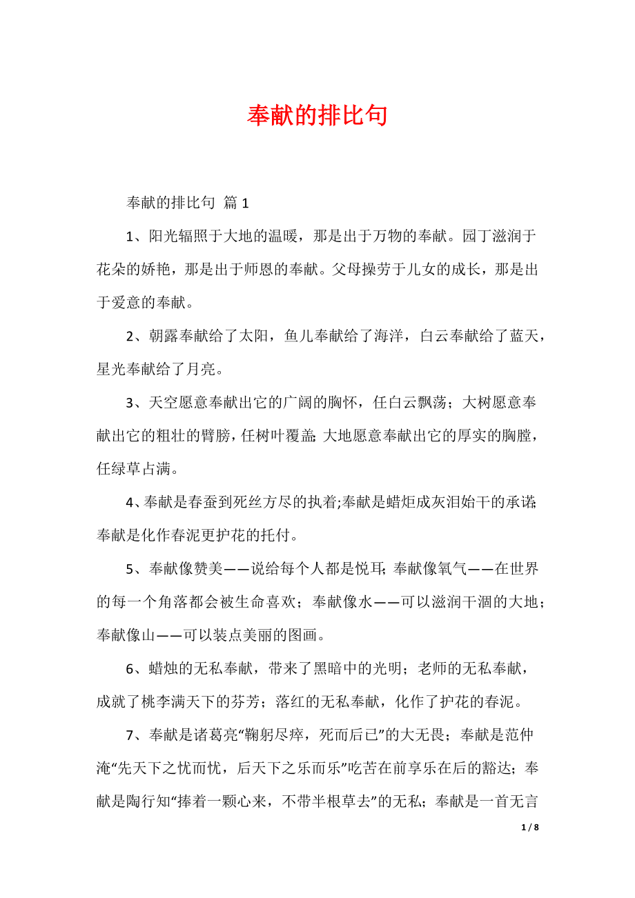 最新奉献的排比句_第1页