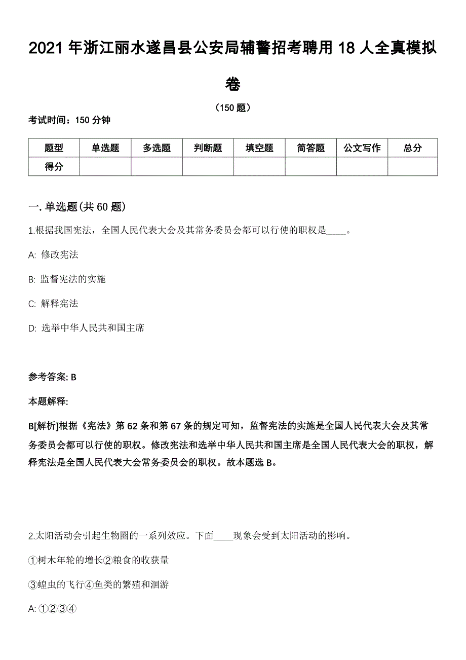 2021年浙江丽水遂昌县公安局辅警招考聘用18人全真模拟卷_第1页