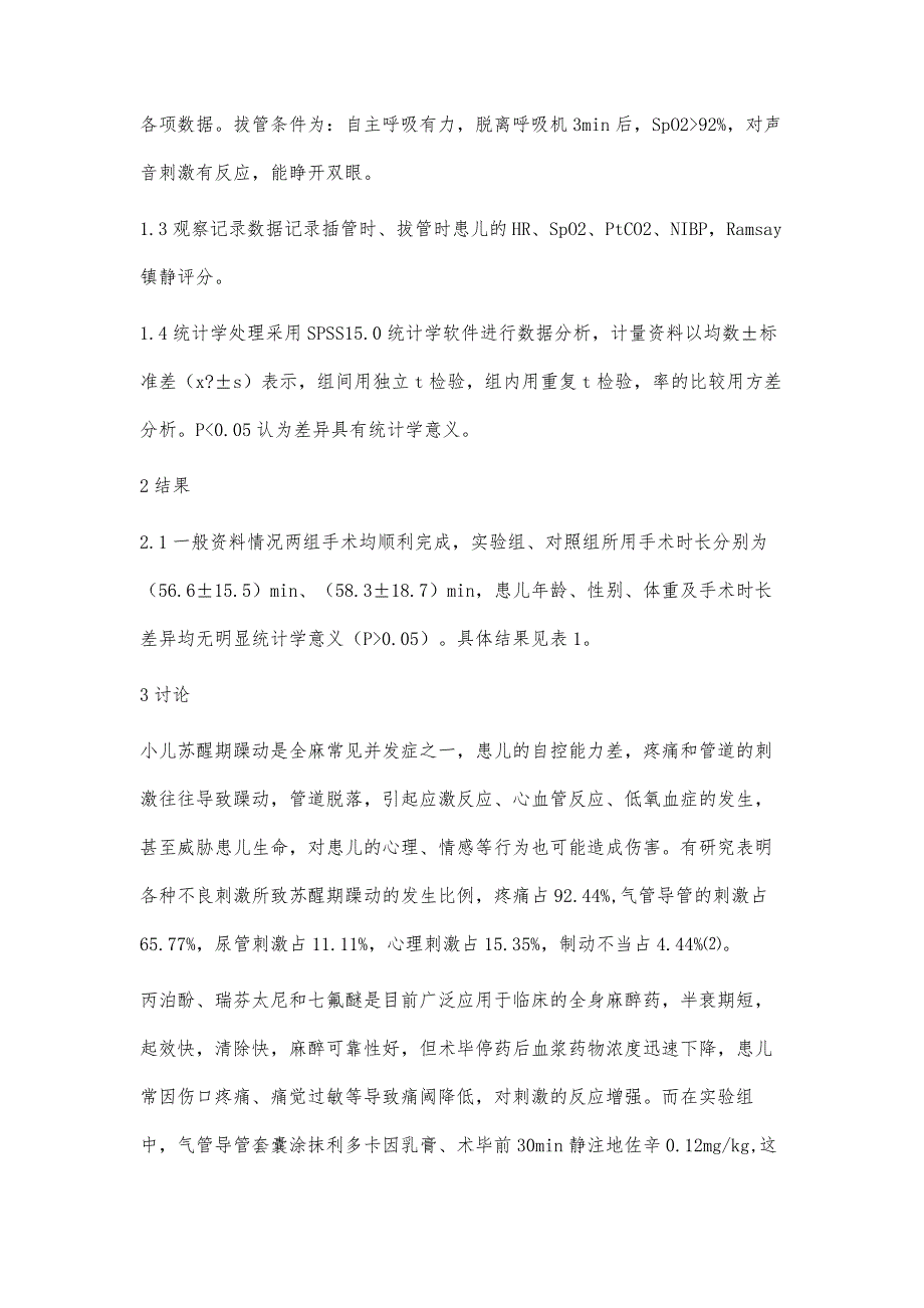 地佐辛联合利多卡因乳膏对小儿全麻拔管的影响及苏醒期躁动的观察_第3页