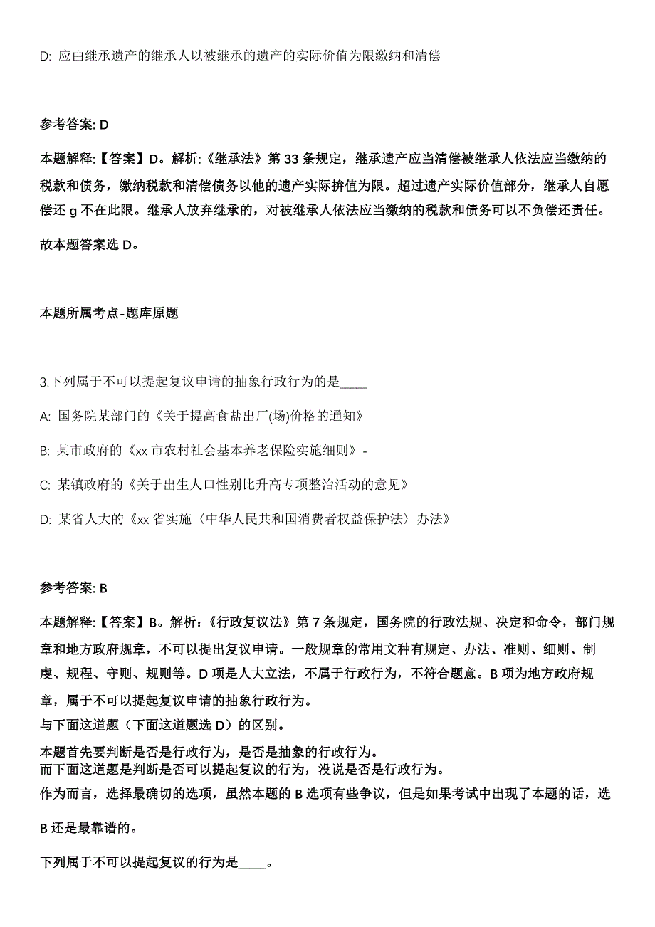 2021年12月2021年湖北黄石市人民政府办公室招考聘用政府雇员全真模拟卷_第2页