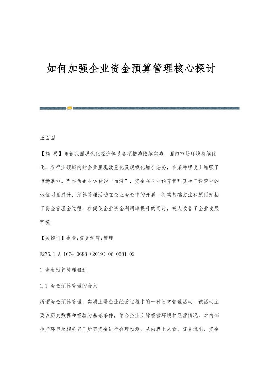 如何加强企业资金预算管理核心探讨_第1页