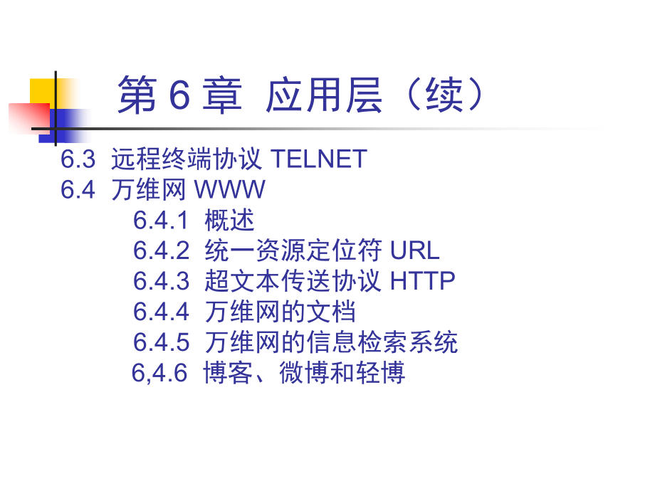 《计算机网络》课件：6、应用层_第3页