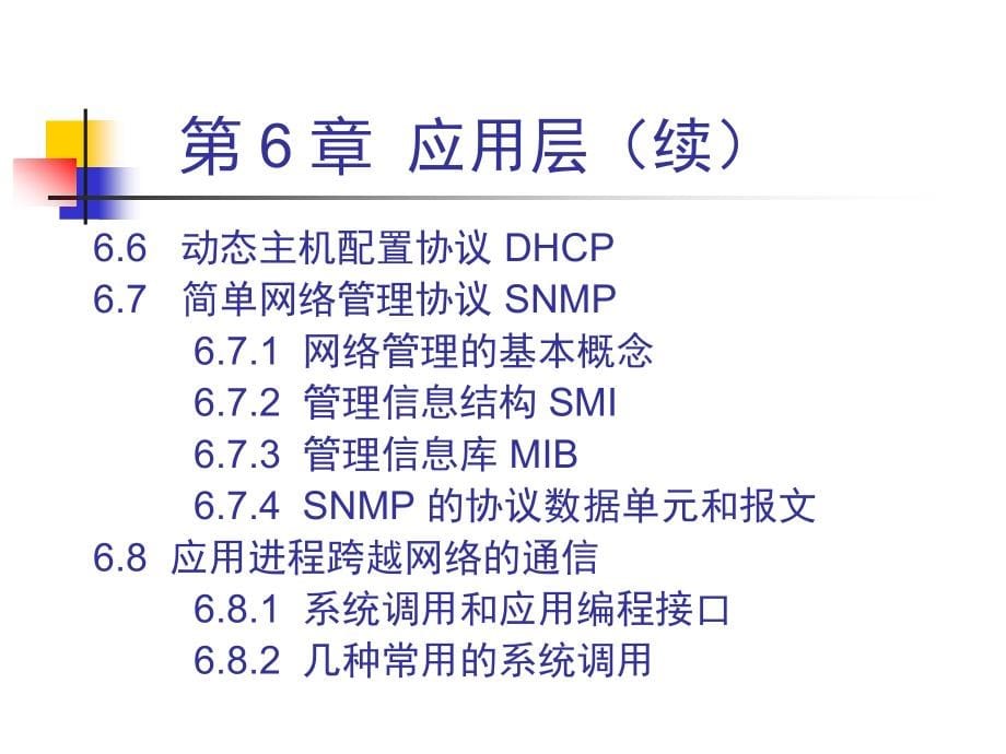 《计算机网络》课件：6、应用层_第5页