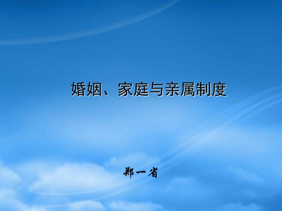 婚姻、家庭与亲属制度1_第1页