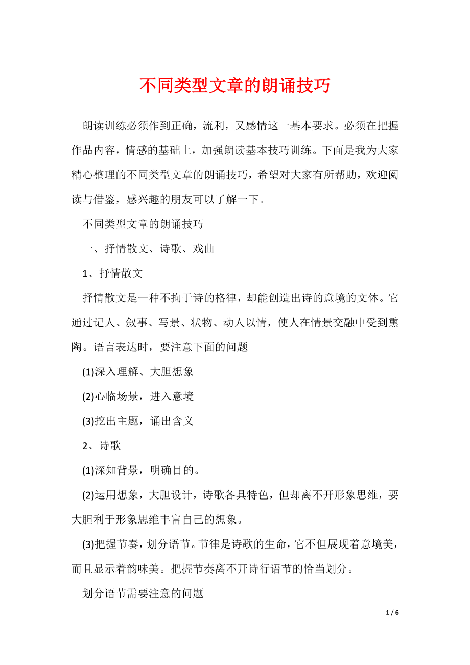 最新不同类型文章的朗诵技巧_第1页