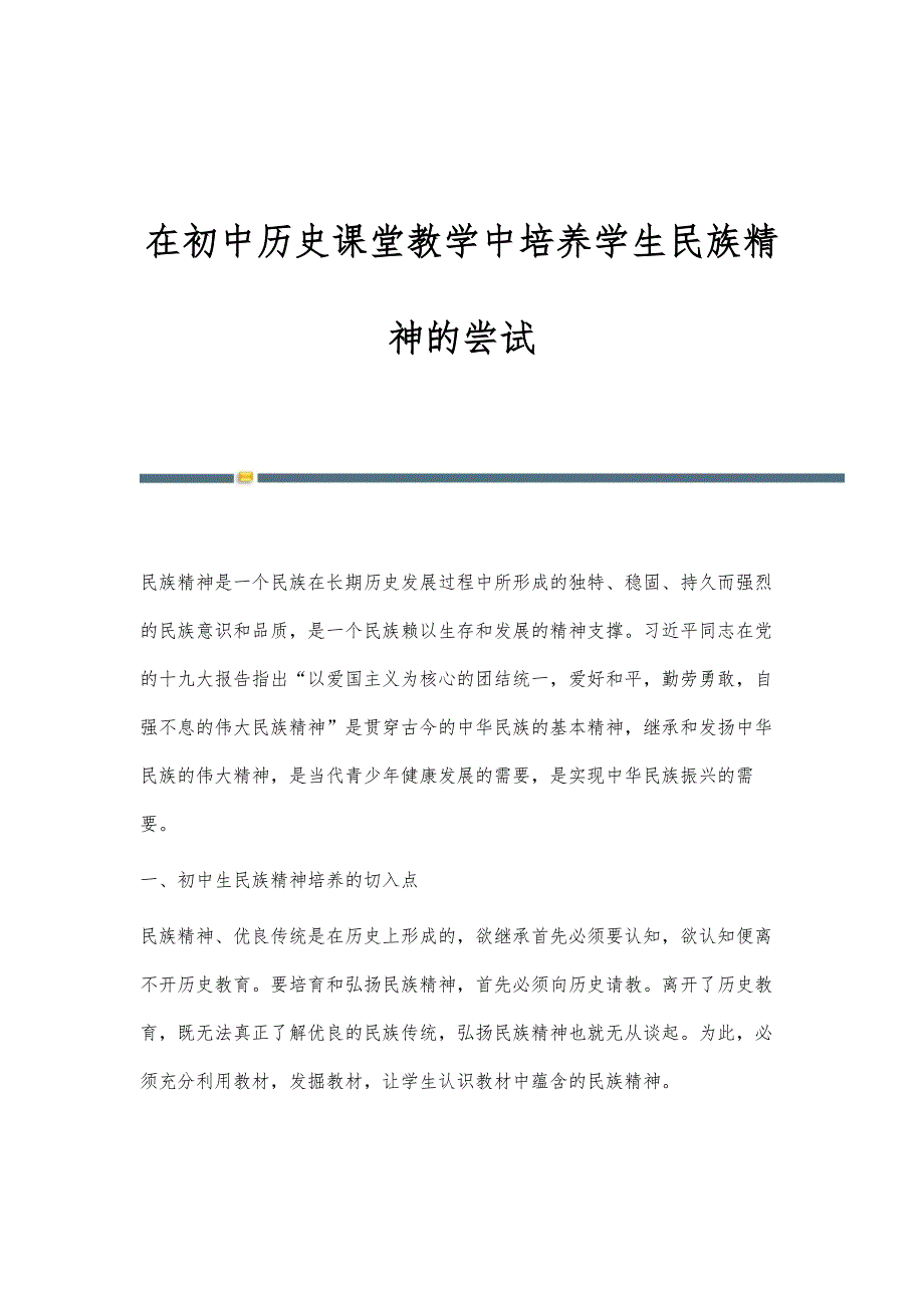 在初中历史课堂教学中培养学生民族精神的尝试_第1页