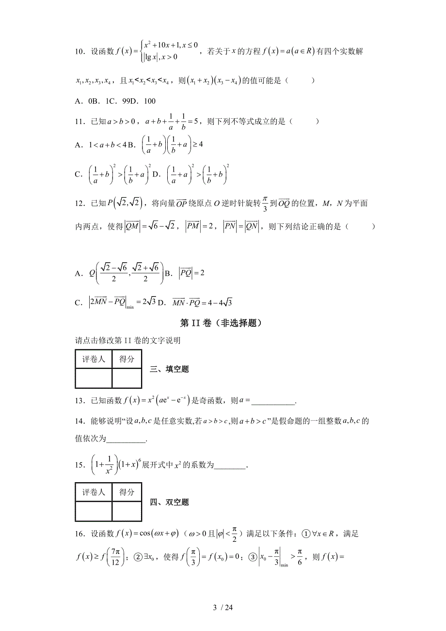 2022届辽宁省葫芦岛市高三（下）学期【数学】模拟试题（二）（含答案解析）丨可打印_第3页