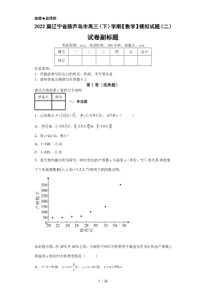 2022届辽宁省葫芦岛市高三（下）学期【数学】模拟试题（二）（含答案解析）丨可打印