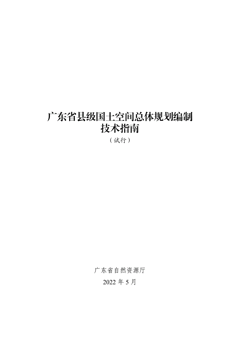 广东省县级国土空间总体规划编制技术指南（试行）_第1页