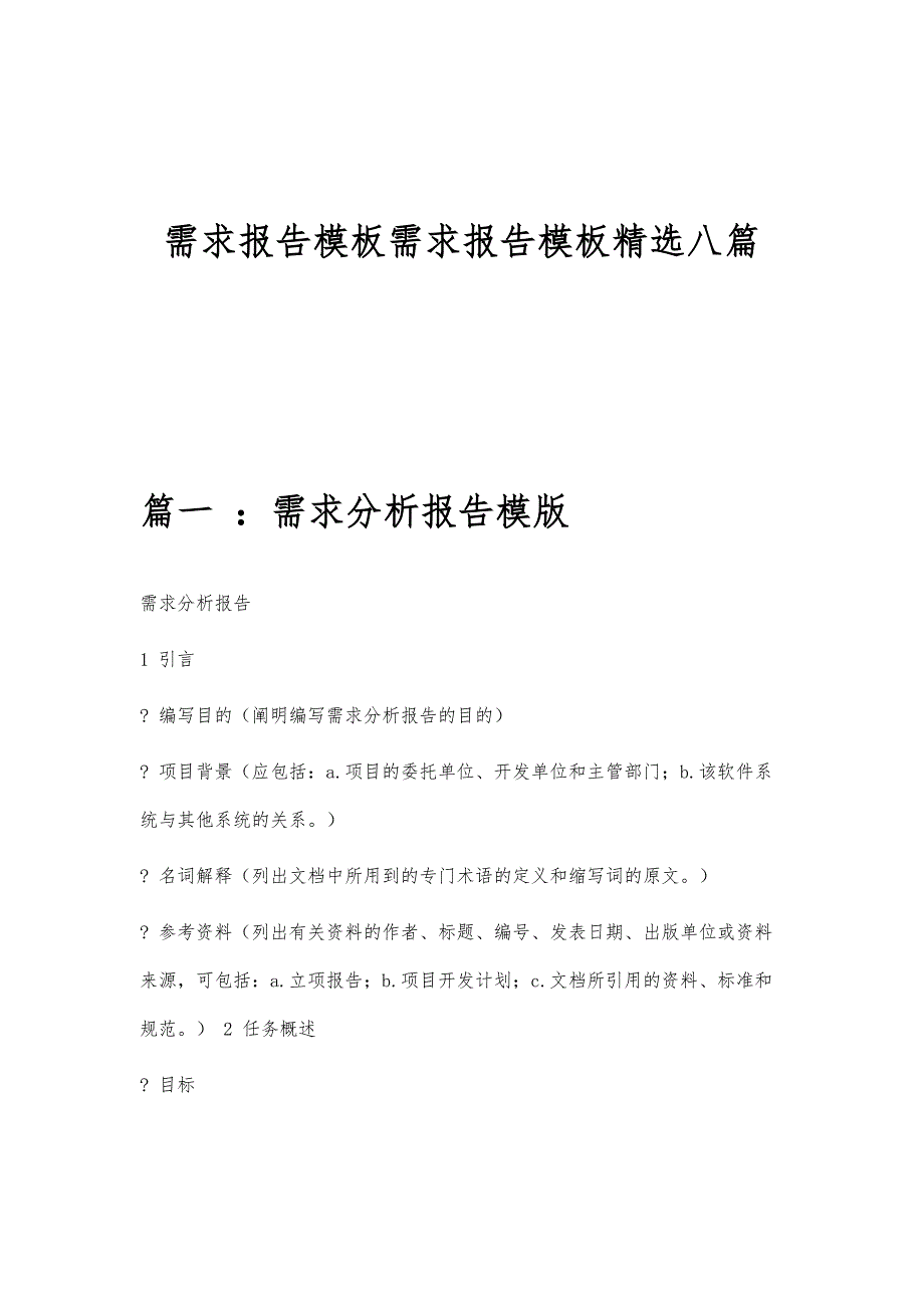 需求报告模板需求报告模板精选八篇_第1页