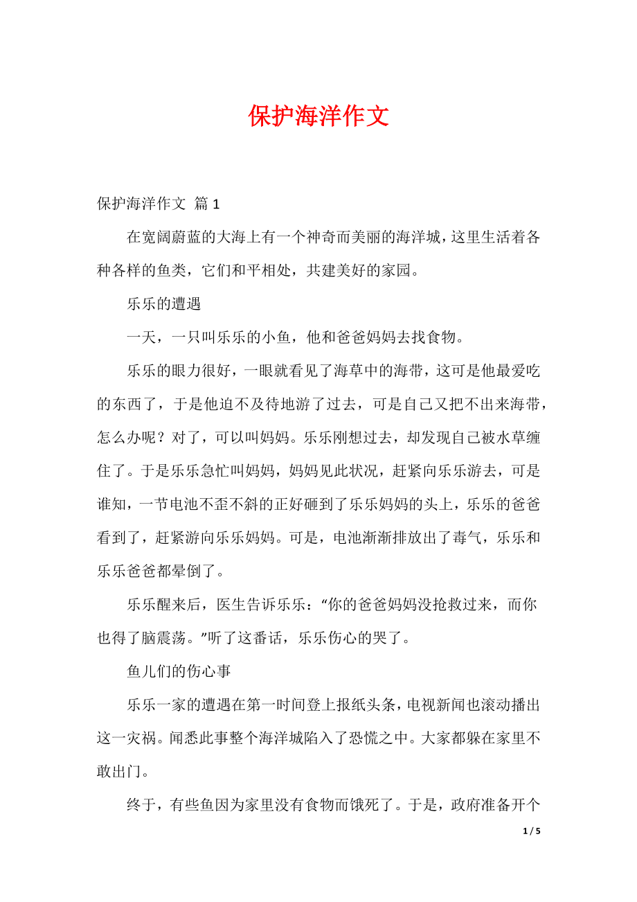 最新保护海洋作文_22_第1页